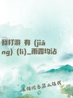 我打游戲有獎(jiǎng)勵(lì)