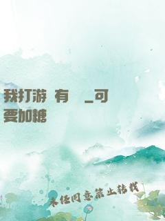 我打游戲有獎勵