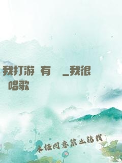 我打游戲有獎勵