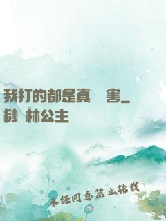 我打的都是真實傷害