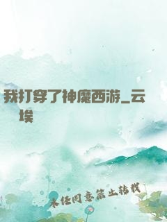 我打穿了神魔西游