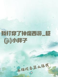 我打穿了神魔西游
