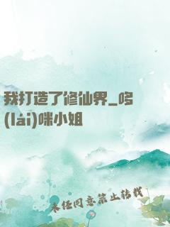 我打造了修仙界
