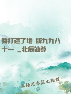 我打造了地獄版九九八十一難