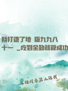 我打造了地獄版九九八十一難