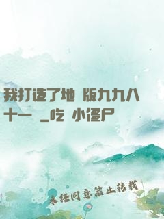 我打造了地獄版九九八十一難