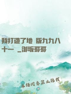 我打造了地獄版九九八十一難