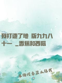 我打造了地獄版九九八十一難