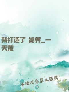 我打造了異能界