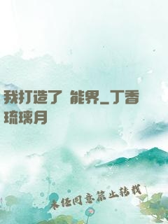 我打造了異能界