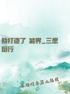 我打造了異能界