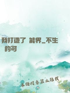 我打造了異能界