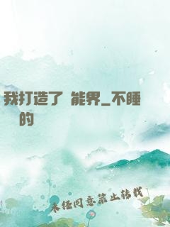 我打造了異能界