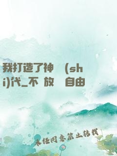 我打造了神話時(shí)代