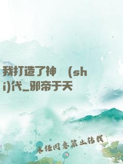 我打造了神話時(shí)代