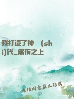 我打造了神話時(shí)代