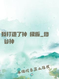 我打造了神話模板
