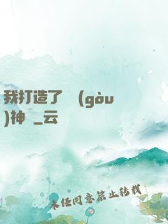 我打造了虛構(gòu)神話