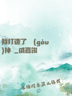 我打造了虛構(gòu)神話
