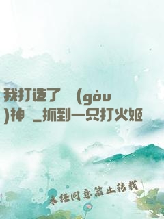 我打造了虛構(gòu)神話