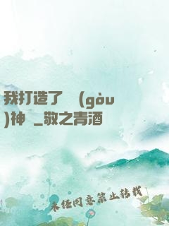 我打造了虛構(gòu)神話