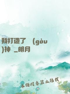 我打造了虛構(gòu)神話
