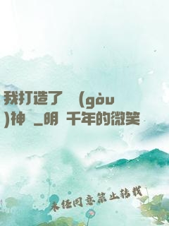 我打造了虛構(gòu)神話