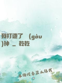 我打造了虛構(gòu)神話