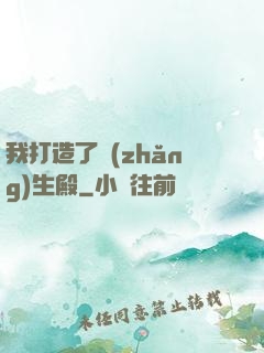 我打造了長(zhǎng)生殿