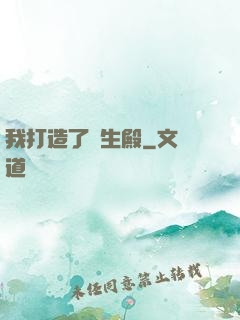 我打造了長生殿