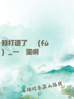 我打造了靈氣復(fù)蘇