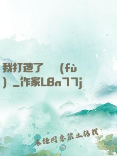 我打造了靈氣復(fù)蘇
