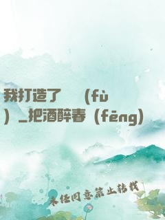 我打造了靈氣復(fù)蘇