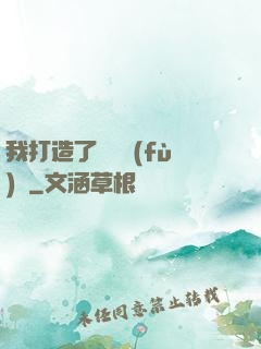 我打造了靈氣復(fù)蘇