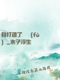 我打造了靈氣復(fù)蘇