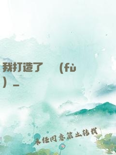 我打造了靈氣復(fù)蘇