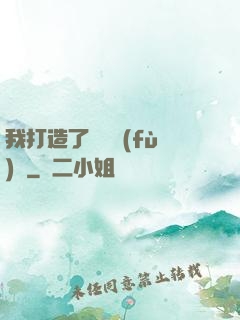 我打造了靈氣復(fù)蘇