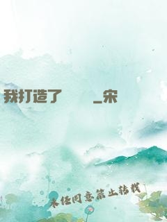 我打造了靈氣復蘇