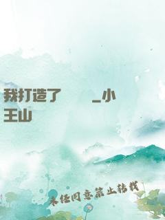 我打造了靈氣復蘇
