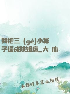 我把三個(gè)小舅子逼成扶姐魔