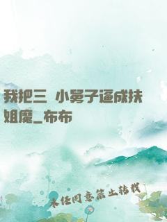 我把三個小舅子逼成扶姐魔
