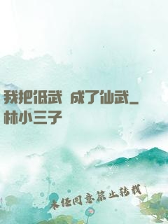 我把低武練成了仙武