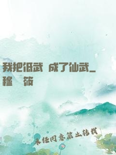 我把低武練成了仙武