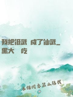 我把低武練成了仙武