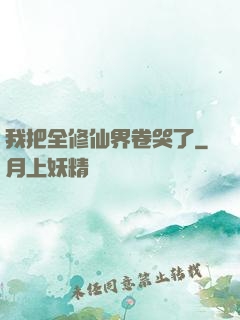 我把全修仙界卷哭了