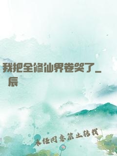 我把全修仙界卷哭了