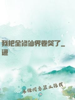 我把全修仙界卷哭了