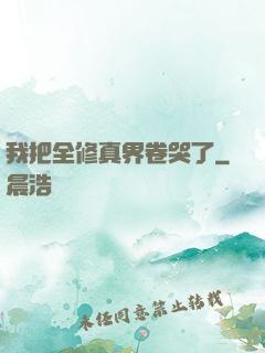 我把全修真界卷哭了