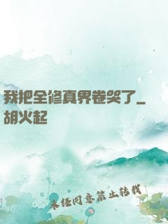 我把全修真界卷哭了