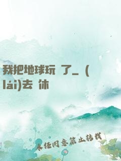 我把地球玩廢了